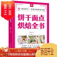 鹏辰正版饼干面点烘焙全书 从零开始学烘焙随手查泡芙蛋糕面包制作大全烤箱美食烹饪初学君之烘培教程书籍