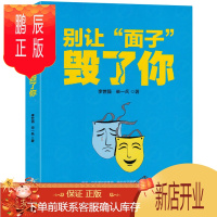 鹏辰正版别让“面子”毁了你 讲话技巧社会人际交往 说话的艺术行为心理学销售口才训练 成功励志书籍