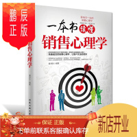 鹏辰正版一本书读懂销售心理学关于心理学的书感情 销售书籍说话技巧消费心理学营销销售技巧类 正版