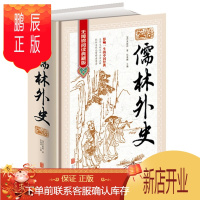 鹏辰正版古典小说 儒林外史 无障碍阅读典藏版版 影响一生的中国经典 明清文学 历史小说 学生书籍