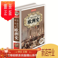 鹏辰正版要了解欧洲就先读欧洲史 图说欧洲史 (精装)正版 书籍 16开全彩色印刷彩图本 世界历史通