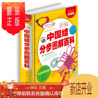 鹏辰正版新编中国结分步图解百科全书 项链手链耳环发饰手工编织书籍diy编绳饰品中国结 正版书籍