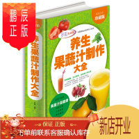 鹏辰正版养生果蔬汁制作大全 全彩珍藏版 蔬果汁的制作技法步骤方法大全 中国家庭备用工具书 正版