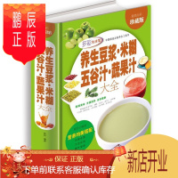 鹏辰正版养生豆浆·米糊·五谷汁·蔬果汁大全制作配方精装彩色图解 健康饮食大全豆浆机食谱 正版书籍