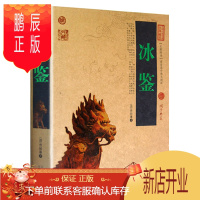 鹏辰正版冰鉴 原文注释译文 智慧解读 中国古典名著百部藏书 冰鉴全集 中兴名臣曾国藩相人识人术