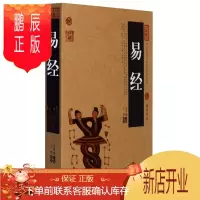 鹏辰正版全注全译全解易经 图解易经全集全书大全 入门占卜文白对照四书五经之首曾仕强南怀瑾 正版