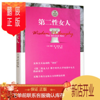鹏辰正版第二性女人 西蒙·德 波伏娃著 女权主义理论经典女性必读书书女权主义运动圣经 智慧系列