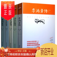 鹏辰正版全5册 李鸿章传+梁启超传+朱元璋传+张居正大传+曾国藩传 名人传记大传全传 正版书籍