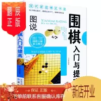 鹏辰正版图说围棋入门与提高正版 青少年儿童围棋入门书籍 围棋大师鼎力推荐 围棋棋谱 现代家庭博览