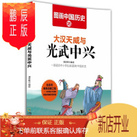 鹏辰正版大汉天威与光武中兴-图画中国历史 漫画绘本与图画书 卡通 6-14岁儿童读物 正版书籍