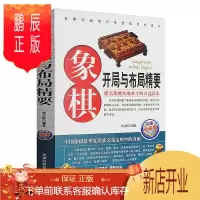 鹏辰正版象棋开局与布局精要 象棋开局布局书实战技巧 中国象棋书棋谱大全 下象棋的书 儿童礼物书籍