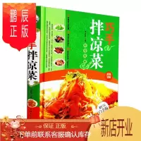 鹏辰正版巧手拌凉菜 精装新手厨师荤素水产拌凉菜技术配方大全 食谱美食烹饪食谱图解制作 正版书籍