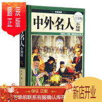 鹏辰正版中外名人全知道 全彩白金版 中国世界名人传记 历史名人励志成才故事书 名人事迹