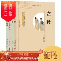 鹏辰正版中华传世经典国学 左转+尚书+孝经·笠翁对韵+世说新语 全4册 国学普及经典读物 书籍