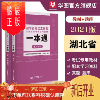 鹏辰正版湖北省社区工作者考试用书]华图2021年乡镇街道社区招聘考试题库教材历年真题武汉黄石十堰宜昌襄阳市