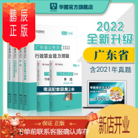 鹏辰正版华图2022广东公务员考试历年真题省考教材用书资料申论行测行政职业能力测验2021真题库试卷刷题练习