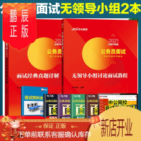 鹏辰正版中公2021年公务员面试用书教材资料全真面试教程教材面试真题详解题库结构化无领导小组国考联考省考