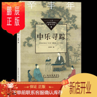鹏辰正版正版中乐寻踪辛丰年著入选中小学生阅读指导目录初中 12-15岁适读 一部微型的中国音乐史 一线名师推