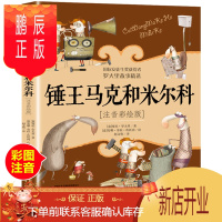 鹏辰正版锤王马克和米尔科注音版罗大里故事精选正版小学生拼音美绘本经典儿童文学故事书一年级二三年级老师推荐课外