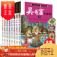 鹏辰正版全套8册世界文化遗产探险漫画7-8-9-10-13周岁儿童漫画书小学生二三四五年级课外阅读书籍老师推