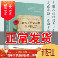 鹏辰正版正版卡耐基写给女人的一生幸福忠告女性励志书籍提高自我修养气质情商读物心灵鸡人生智慧心理学青春励志书