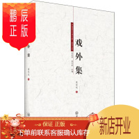 鹏辰正版戏外集 中山大学出版社 康保成 著 吴承学,彭玉平 编 戏剧、舞蹈 东润堂正版