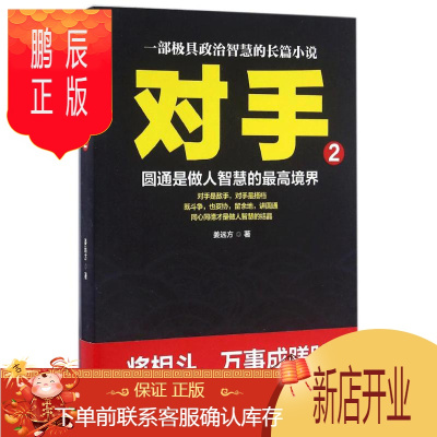 鹏辰正版对手 二十一世纪出版社 姜远方 著 著作 官场、职场小说 东润堂正版