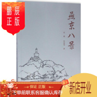 鹏辰正版燕京八景 学苑出版社 高巍 等 著 旅游 东润堂正版