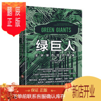 鹏辰正版绿巨人/全球绿色经济领袖 文化发展出版社 美E.弗雷亚·威廉姆斯 著 张稚平 译 管理实务
