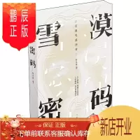 鹏辰正版雪漠密码 作家出版社 陈彦瑾 著 中国名人传记名人名言 东润堂正版