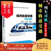 鹏辰正版正版 城市轨道交通列车司机(初级·中级·)轨道列车司机职业技能鉴定教材 人民交通出版社股份