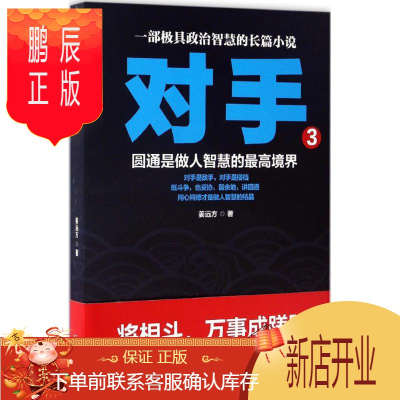 鹏辰正版对手 二十一世纪出版社 姜远方 著 著作 官场、职场小说 东润堂正版