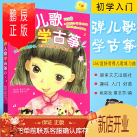 鹏辰正版正版新版弹儿歌学古筝 150首孩子们喜爱的儿童歌曲古筝初学入门基础练习曲教程 湖南文艺出版社 儿童从