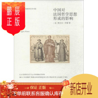 鹏辰正版中国对法国哲学思想形成的影响