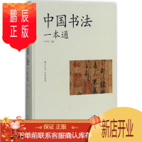 鹏辰正版中国书法一本通 中国华侨出版社 方鸣 主编 毛笔书法 东润堂正版