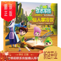 鹏辰正版仙人掌冷饮/草本家族 儿童健康饮食与草本认知故事书 天地出版社 衍生动漫 著 七彩童年 编 著