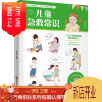 鹏辰正版儿童急救常识 黑龙江科学技术出版社 薛亦男 编 素质教育 东润堂正版
