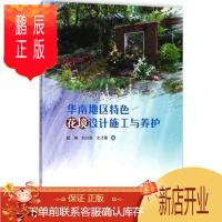 鹏辰正版华南地区特色花境设计施工与养护 华南理工大学出版社 阮琳,刘兴跃,文才臻 编 园林艺术 东润堂正版