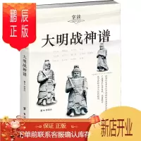 鹏辰正版掌故 005 大明战神谱