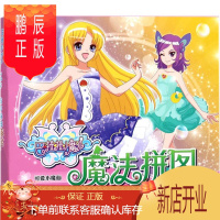鹏辰正版可爱小魔仙 四川少年儿童出版社 奥飞娱乐 著；书童文化 编 智力开发 东润堂正版