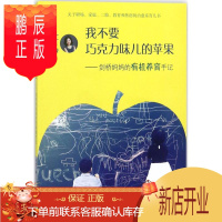 鹏辰正版我不要巧克力味儿的苹果 广东教育出版社 丁丁 著 素质教育 东润堂正版