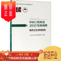 鹏辰正版中国工程科技2035发展战略 医药卫生领域报告 科学出版社 