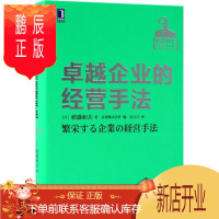 鹏辰正版卓越企业的经营手法 机械工业出版社 (日)稻盛和夫 著;日本京瓷株式会社 编;过立门 译 管理实务