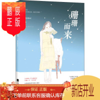 鹏辰正版珊珊而来 江苏文艺出版社 维生素ABC 著 青春小说 东润堂正版