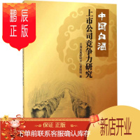 鹏辰正版中国白酒上市公司竞争力研究 科学出版社 川酒发展研究中心课题组 著 大中专高职轻化工 东润堂正版