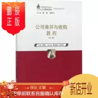 鹏辰正版公司兼并与收购教程 中国人民大学出版社有限公司 肖微 主编 大中专文科经管 东润堂正版