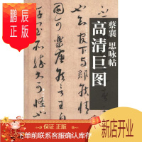 鹏辰正版高清巨图 蔡襄 思咏帖 湖南美术出版社 曾翔 著作 曾翔 主编 毛笔书法 东润堂正版