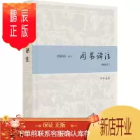 鹏辰正版周易译注(精装本)