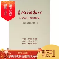 鹏辰正版清风润初心 与党员干部谈修为