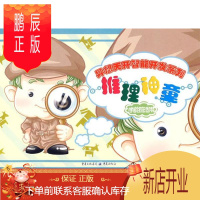 鹏辰正版推理神童 重庆出版社 多元卡通 编绘 著作 智力开发 东润堂正版
